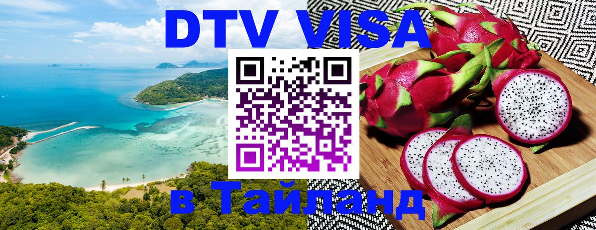 Destination Thailand Visa (DTV виза) 